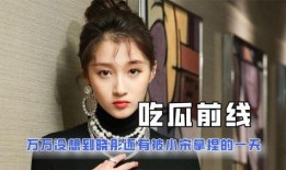 娱乐吃瓜口播,明星们的幕后故事大揭秘！